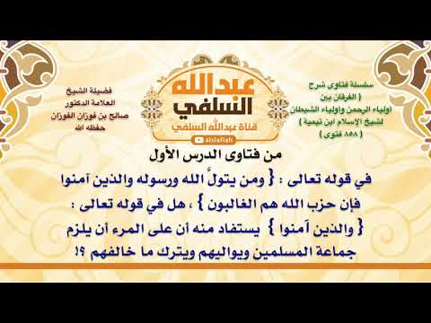 الشيخ صالح الفوزان في قوله تعالى ومن يتول الله ورسوله والذين آمنوا فإن حزب الله هم الغالبو