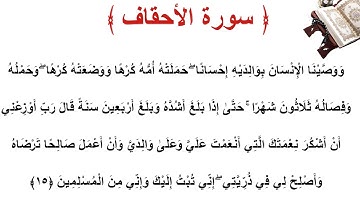سورة الأحقاف الأية 15