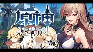【原神/Genshin】完全初見！冒険に満ちたブランニューワールドへ！【にじさんじ】