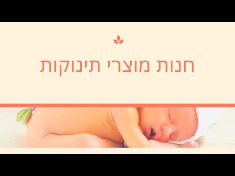 חנויות לתינוקות באילת| למבצע התקשר 055-9661491