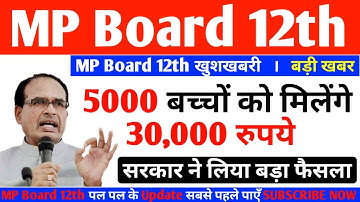 Mp board Class 12th Result 2020 बड़ी खबर | mp board 12th Result | mp board 12th class Result #mpboard