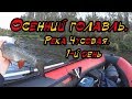 Сплав по реке Чусовая за осенним голавлем 2017