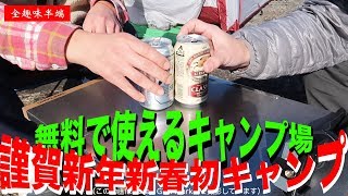 【田代運動公園キャンプ場】新型４Kアクションカム MUSON MAX1で新春初キャンプ動画撮ってみた