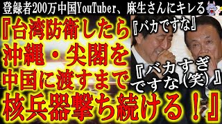 【麻生太郎に中国人YouTuberが激怒！『日本が台湾防衛するなら核攻撃だ！』】なんとこの動画が200万再生！「尖閣と沖縄を中国に渡すまで核を打ち続ける！」やれるもんならやってみなさい(笑)