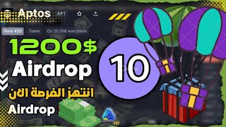 10 Airdrop Aptos - لا تضيع الفرص  ايردروبات صادقة