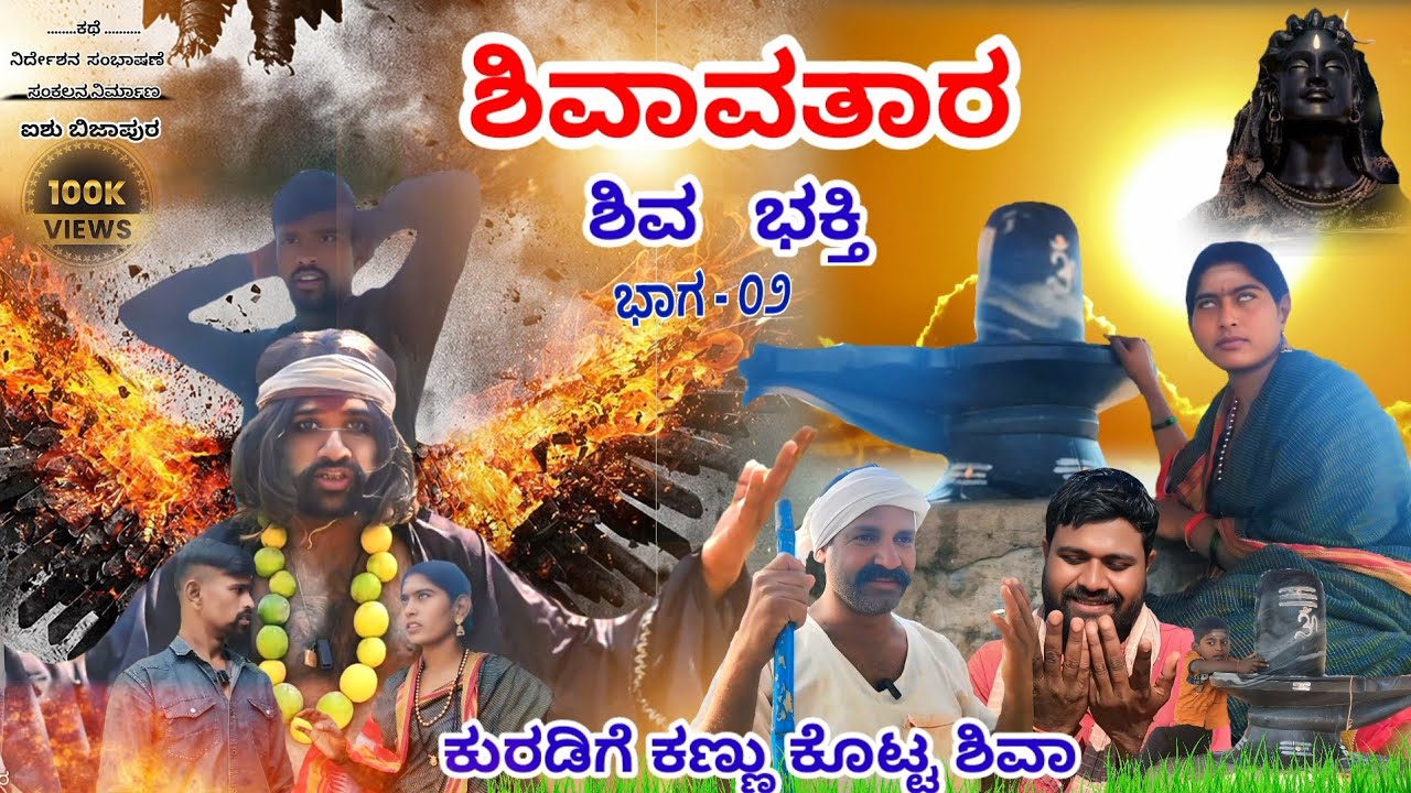 Shivatar part 2 | ಶಿವ ಭಕ್ತಿ ಭಾಗ ೨ | ಐಶು ಬಿಜಾಪುರ ಕುರುಡಿಗೆ ಕಣ್ಣು ಕೊಟ್ಟ ಮಲ್ಲಯ್ಯ 