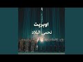 نحمي البلاد نحمي البلاد