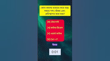 SSC ICT MCQ এসএসসি আইসিটি #class10 #class9 #এসএসসি #ssc #আইসিটি #নবম_দশম