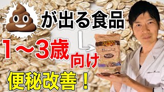 【便秘】１〜３歳子向け！食物繊維を摂っても便秘が改善されない！？オートミールを毎日食べよう！