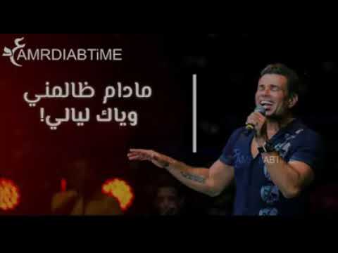 اغنية ياريت يا قلبي عمرو دياب