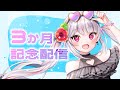 【雑談】3ヶ月記念ありがとう配信!!!【新人Vtuber/恣ノ宮うか】