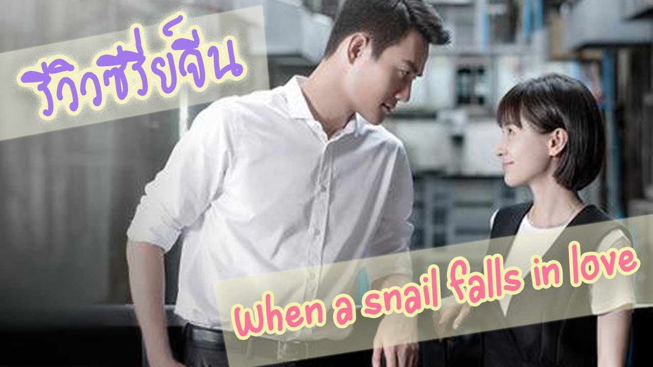รีวิวซีรี่ย์จีน When a snail falls in love เมื่อหอยทากมีรัก (แนวสืบสวนสอบสวน!!)