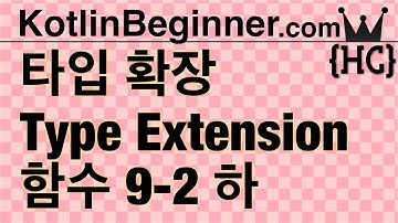 9-2 kotlin 타입 확장 함수 (Type Extension Functions) (하) | 코틀린 비기너 프로그래밍 (휴먼코딩)