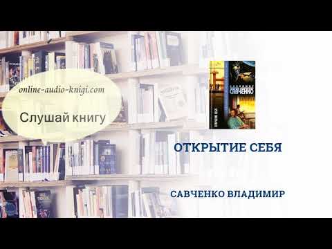 Шон де уоррен открытие себя введение в самопознание аудиокнига