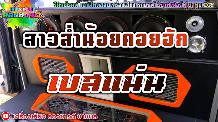 สาวส่ำน้อยคอยรัก - อุ๋งอิ๋ง สาวน้อยเพชรบ้านแพง【เบสแน่น】Remix By เครื่องเสียง ลองซาวด์