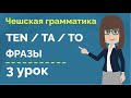 Указательные местоимения | Фразы | Упражнение | Урок чешского языка