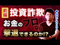 【前編】ヤバすぎる投資詐欺の実態！経済アナリストが潜入調査！