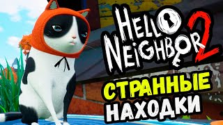 НАШЕЛ КОТА И ДРУГИЕ СТРАННЫЕ ВЕЩИ - Hello Neighbor 2 (прохождение ПРИВЕТ СОСЕД 2 на русском) #5