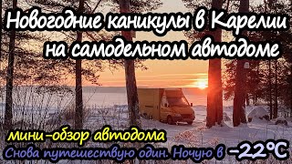 Автодом из почтовика. Первая поездка в доме на колёсах в Карелию на новогодние каникулы. #Vanlife