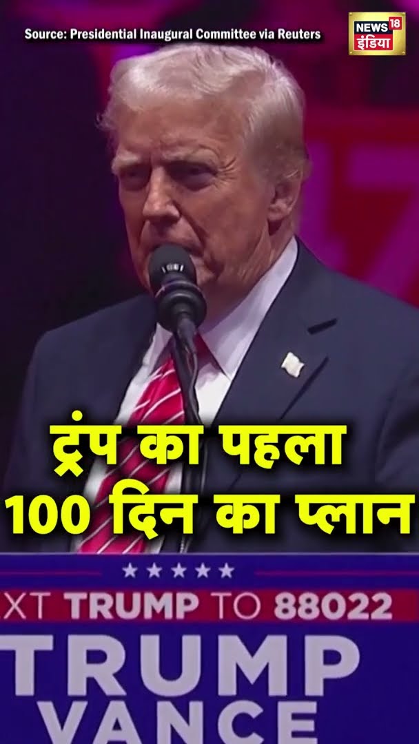ट्रंप का पहला 100 दिन का प्लान #shorts | N18G
