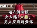 這3個時候，女人越“大膽”，男人反而越愛你【美篇】