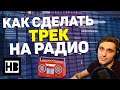 КАК СДЕЛАТЬ DEEP HOUSE ИЛИ КАК ЗАЛЕТЕТЬ НА РАДИО?