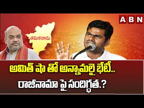 అమిత్ షా తో అన్నామలై భేటీ.. రాజీనామా పై సందిగ్ధత.? | Annamalai Resigns From BJP | Amit Shah | ABN - ABNTELUGUTV
