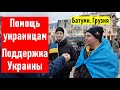 Помощь украинцам. Поддержка Украины. Батуми. Грузия