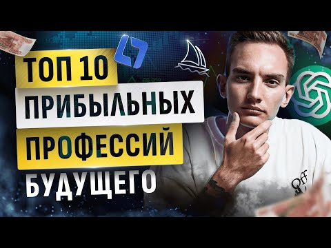 Топ 10 Высокооплачиваемые Онлайн Профессии Будущего. Заработок В Интернете