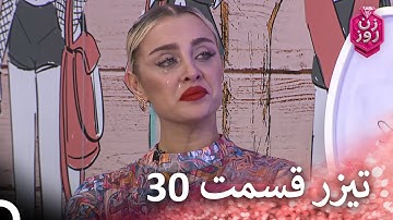 تیزر قسمت 30 فصل 2  زن روز - Zan-e Rooz