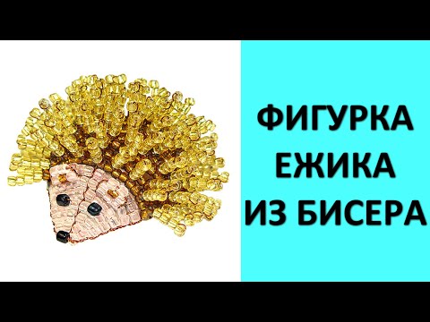 Ежик из бисера схема для начинающих