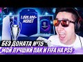 FIFA 21 БЕЗ ДОНАТА #15 - ОН ВЫПАЛ МНЕ !!!