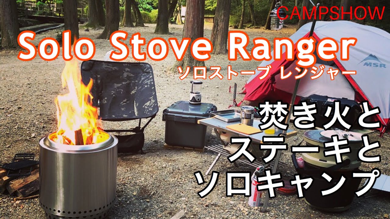 【新品・未開封】solo stove RANGER 焚火