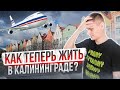 КАК ЖИТЬ В КАЛИНИНГРАДЕ ? Цены, Недвижимость, Переезд, Работа, Границы