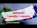 1 дизайн за 1 минуту! Быстрые дизайны АЭРОГРАФОМ. Дизайн ногтей. Идея маникюра.