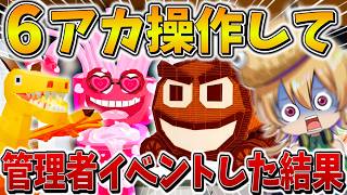【神回】ガチえぐい、、管理者イベントに「6アカウント」で参戦した結果、超低確率の神引きをブチかまし、ついに1B越えのモンスターが、、【フォートナイト】【ゆっくり実況】【Switch】