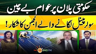 People are anxious about government plan | Those installing solar panels are confused | Geo Pakistan
