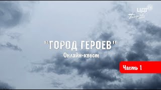 Квест "Город Героев" часть 1