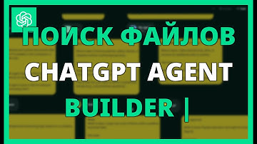 ПОИСК ФАЙЛОВ в CHATGPT AGENT BUILDER | Поиск файлов с помощью ИИ