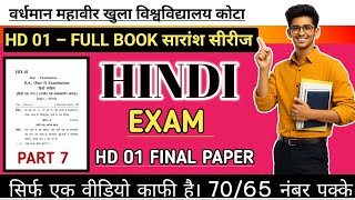VMOU Kota: HD-01 हिन्दी पद्य-1 | Most Important Questions Part - 07 | Brahmastra Series Final Part