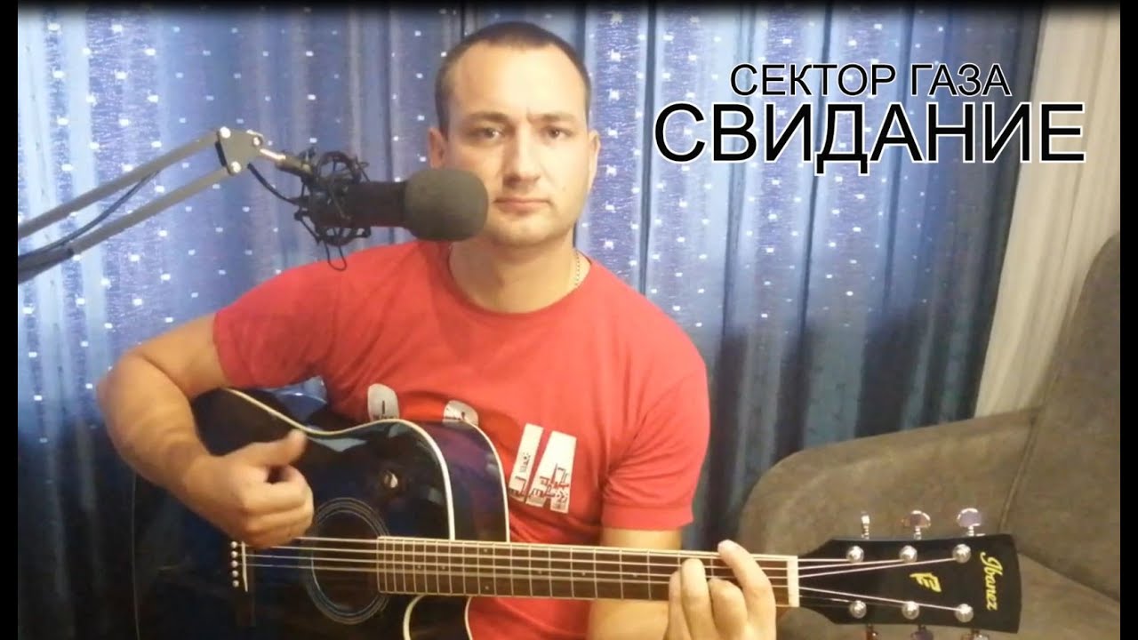 Сектор газа свидание аккорды. Сектор газа свидание на гитаре. Сектор газа свидание.