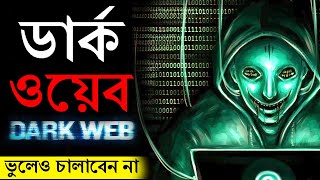 DarkWeb ও DeepWeb এর অজানা রহস্য | মিস করবেন না | Deep Web & Dark Web Explained screenshot 2