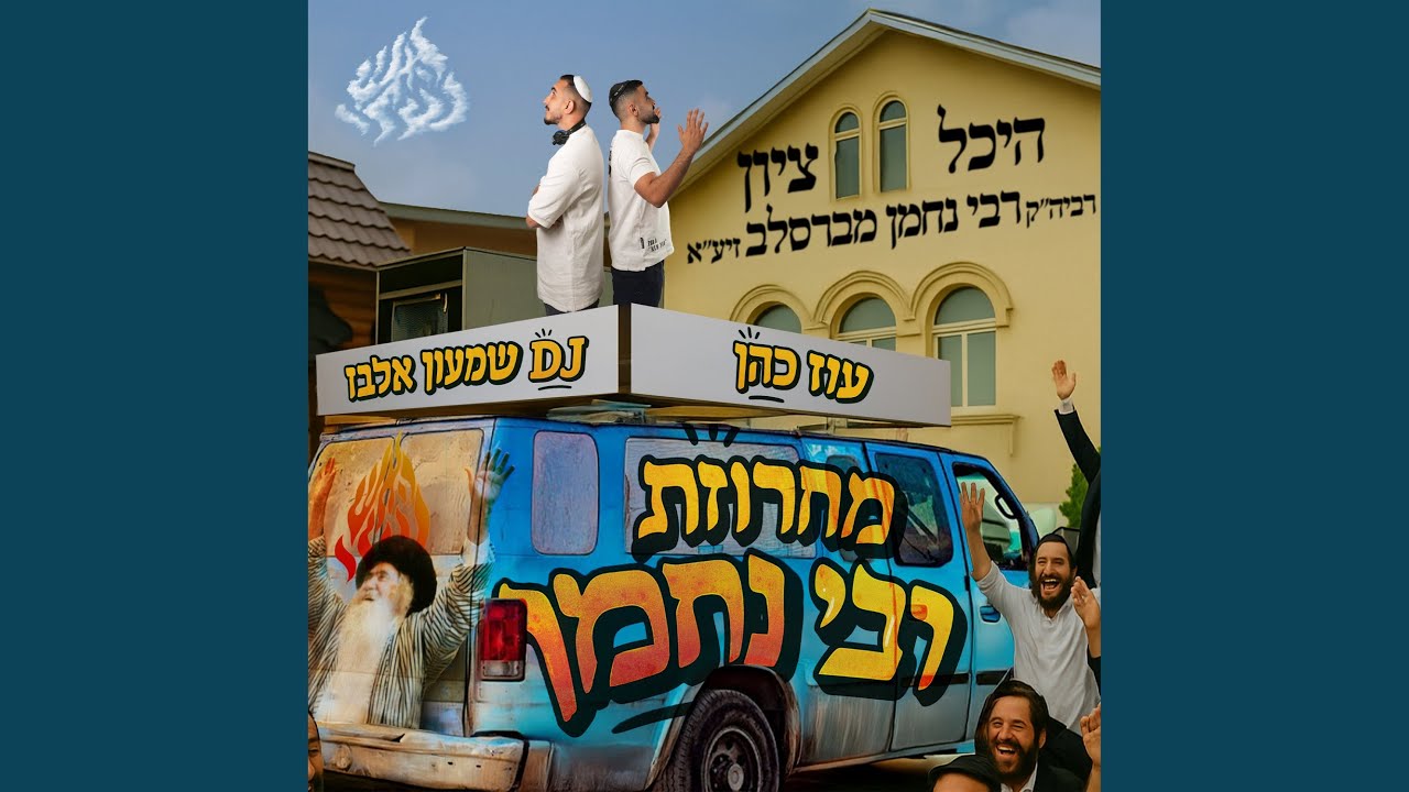 מחרוזת רבי נחמן