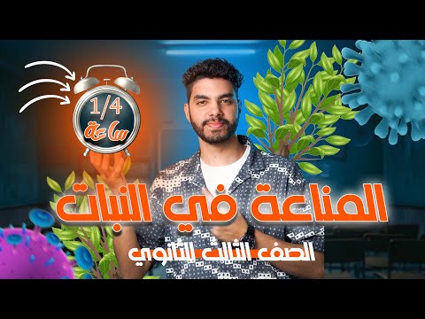 مراجعة علي المناعة في النبات الصف الثالث الثانوي 2025 في اقل من 1 4 ساعة