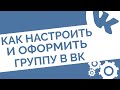 Как настроить и красиво оформить группу в ВК | Продающая упаковка ВКонтакте 2020