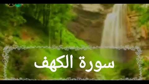 تلاوة مباركة لما تيسر من سورة الكهف بصوت فضيلة المقرئ عبد الرحيم النابلسي (رواية ورش)