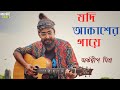 যদি আকাশের গায়ে | Jodi Akasher Gaye | Arkadeep Mishra | Nirbaak| অর্কদ্বীপ | Bengali Song| BMD |