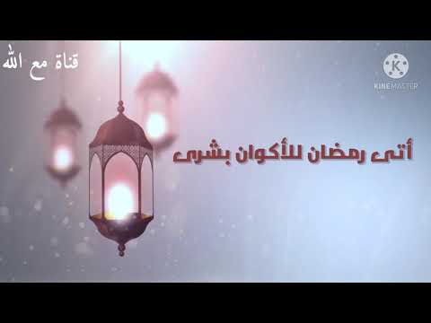 نشيد رمضان بدون موسيقى أتى رمضان
