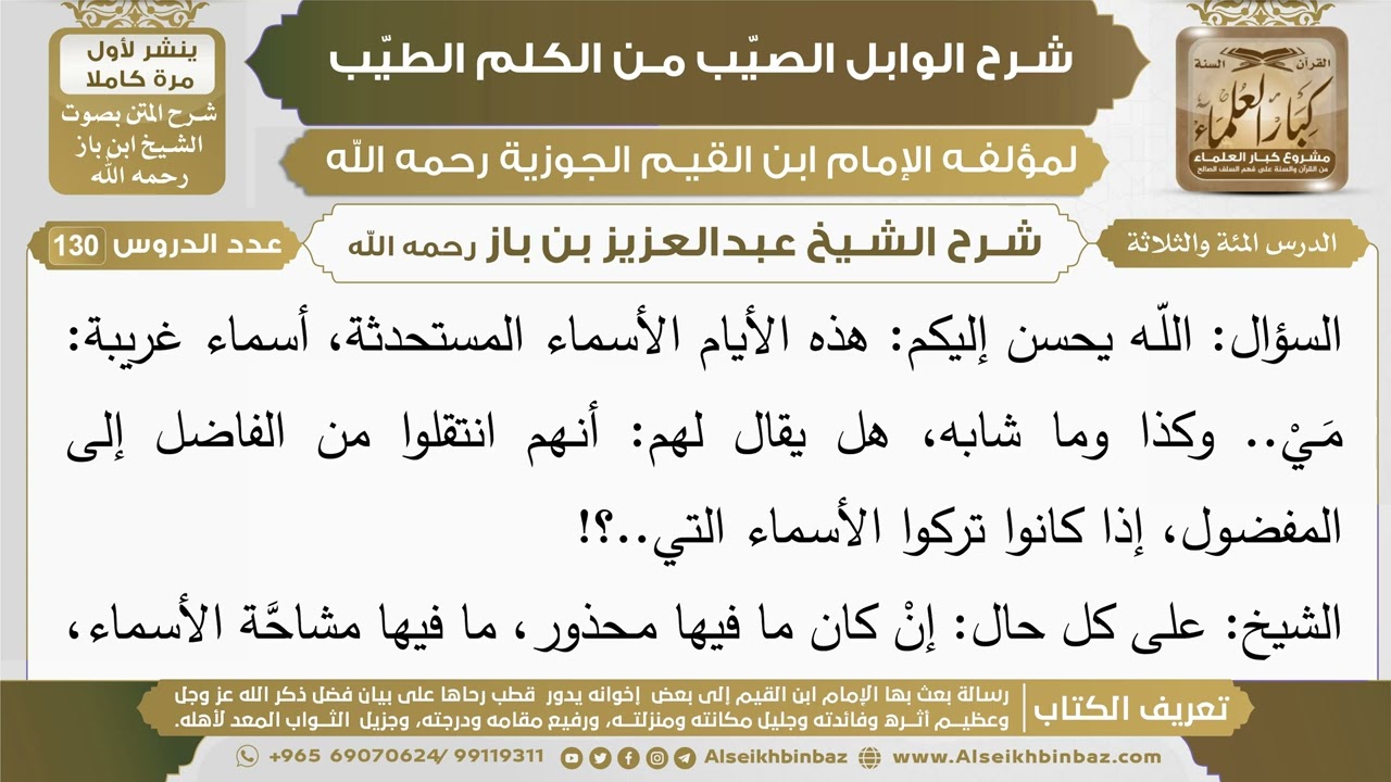 103- شرح الوابل الصيب (الدرس المئة والثلاثة) - الشيخ عبدالعزيز بن باز رحمه الله