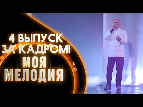 ШОУ "МОЯ МЕЛОДИЯ" - ЗА КАДРОМ! - ВЫПУСК 4